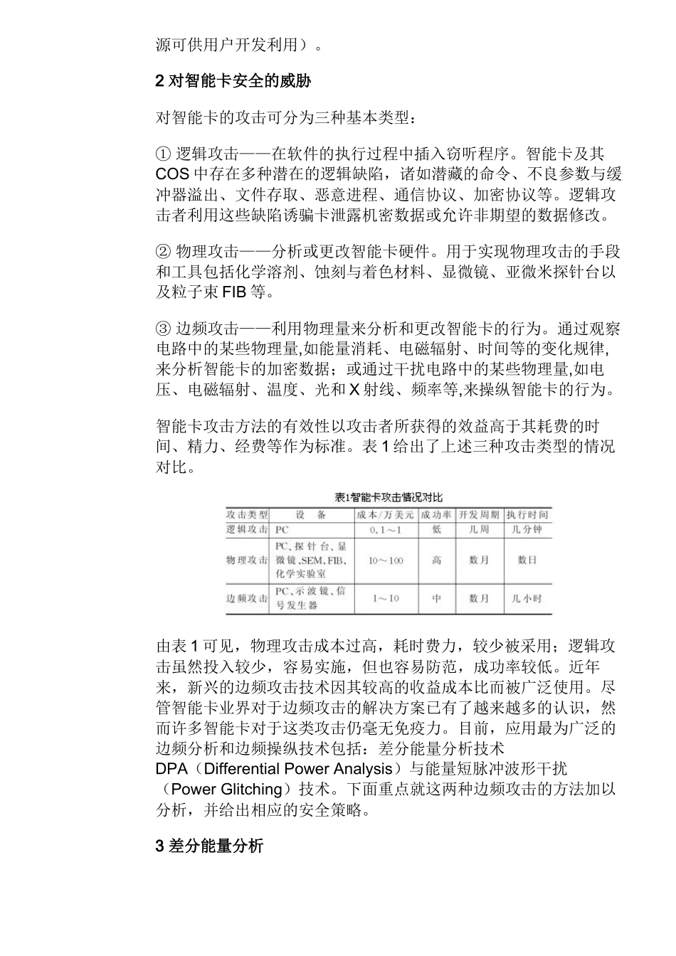 智能卡的边频攻击分析及安全防范措施_第2页