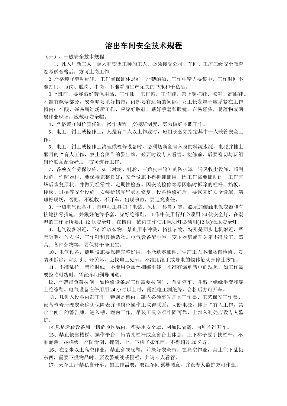 溶出车间安全技术规程_第1页