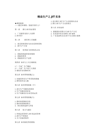精益生产之JIT实务（60页）