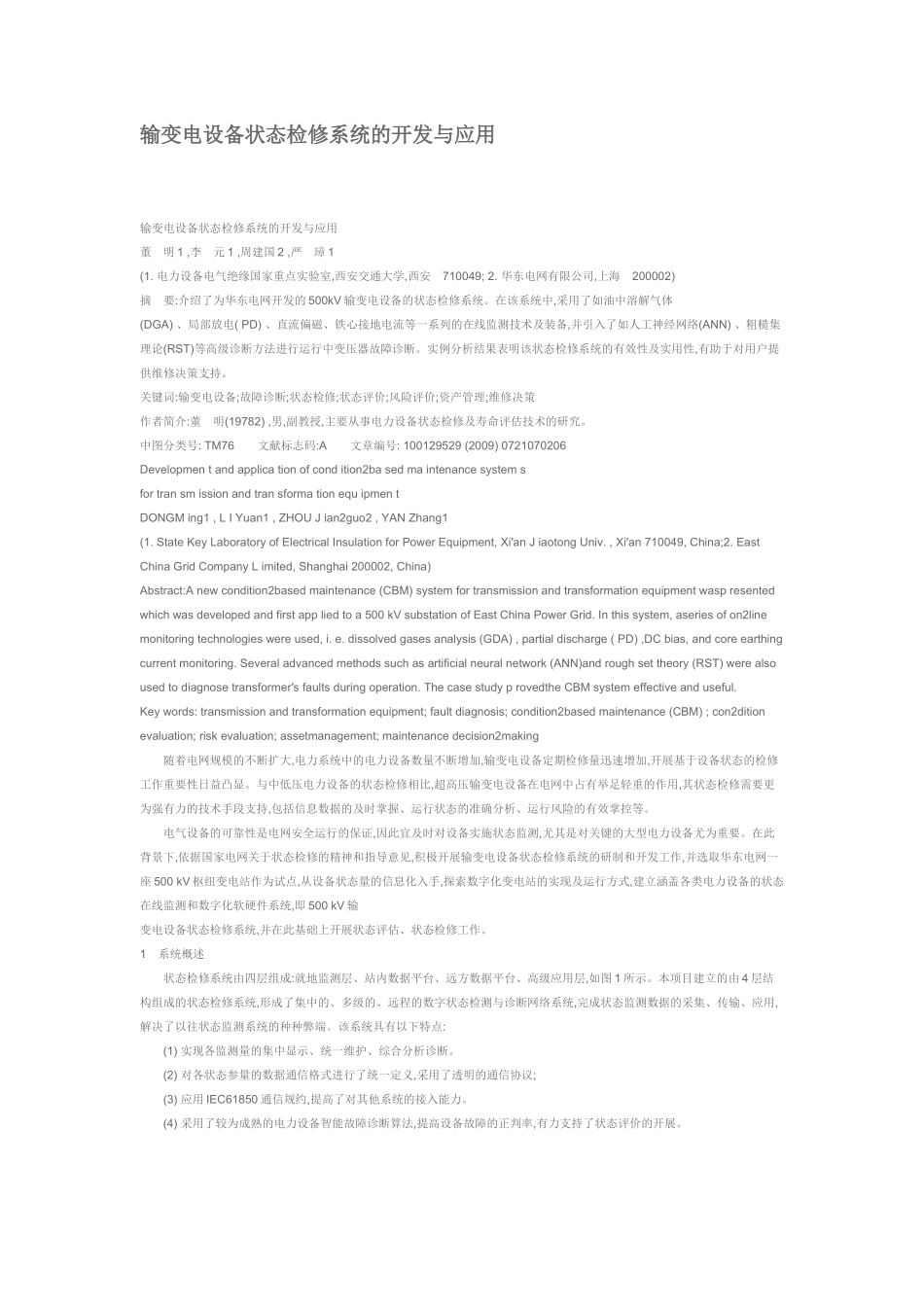 输变电设备状态检修系统的开发与应用_第1页