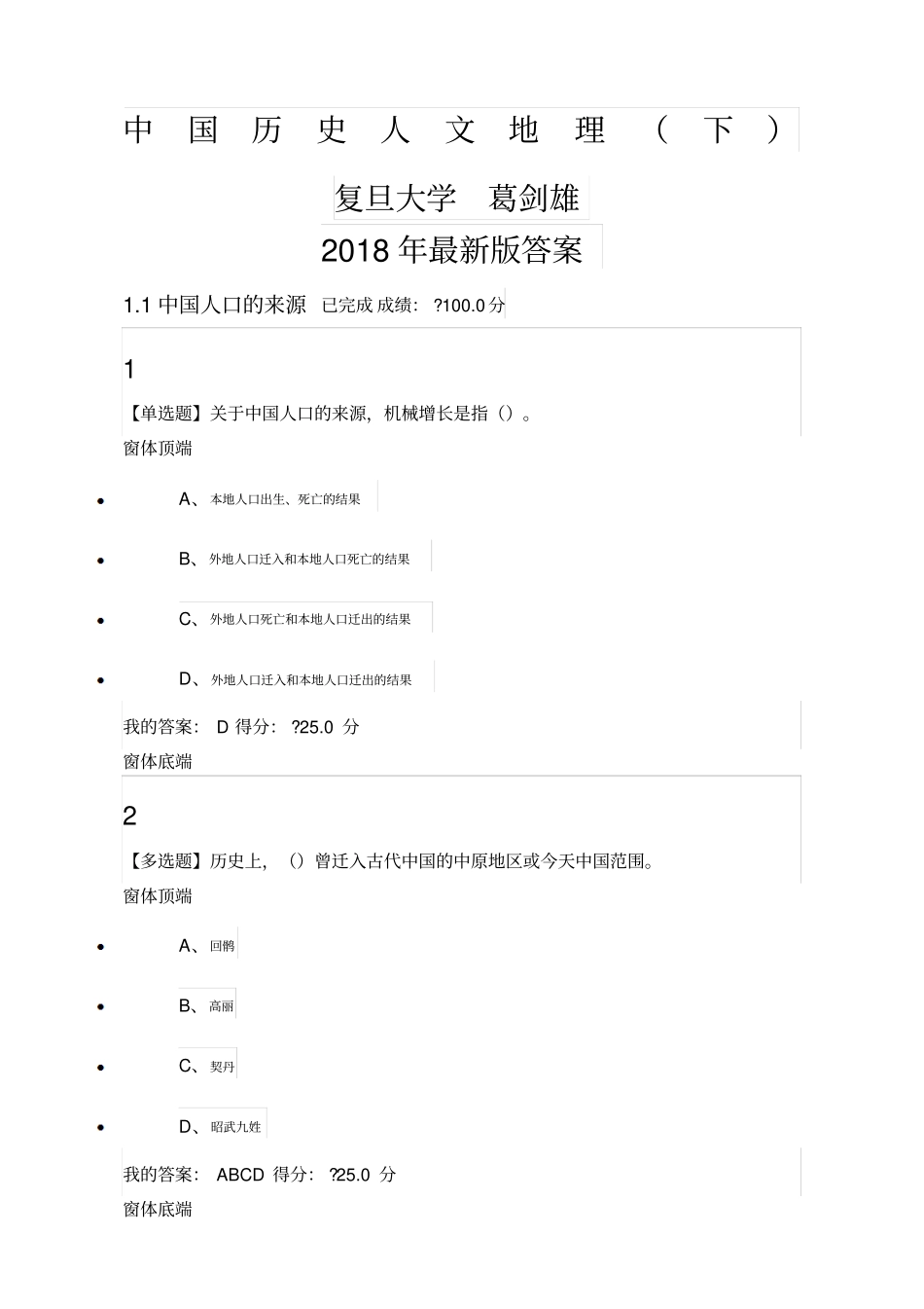 中国历史人文地理下章节答案葛剑雄_第1页
