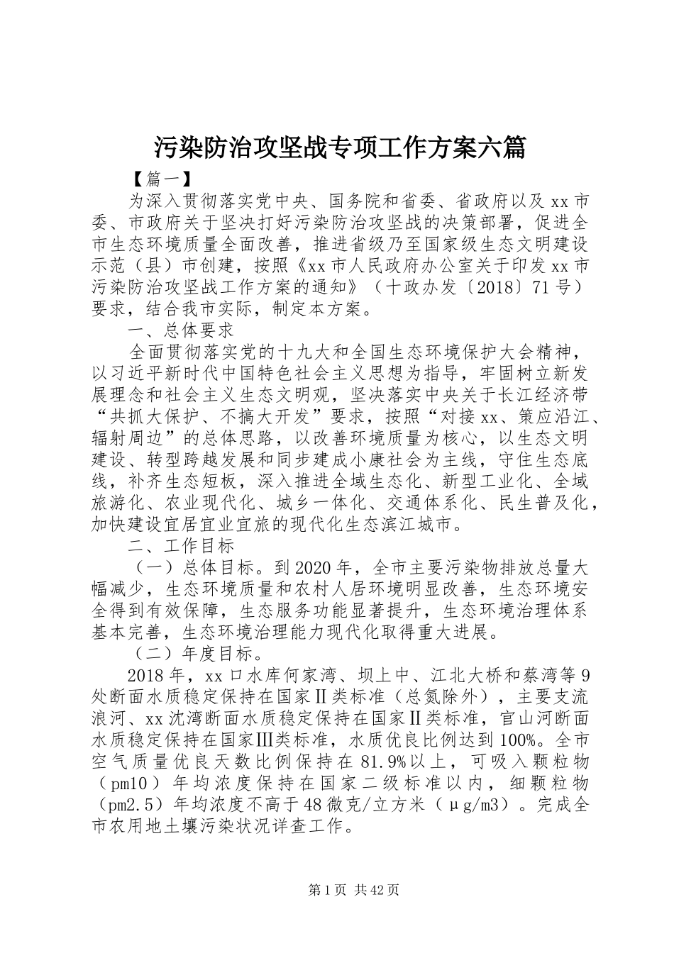 污染防治攻坚战专项工作实施方案六篇_第1页