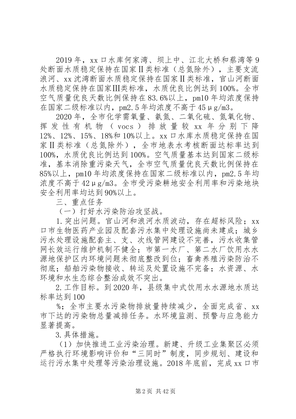 污染防治攻坚战专项工作实施方案六篇_第2页