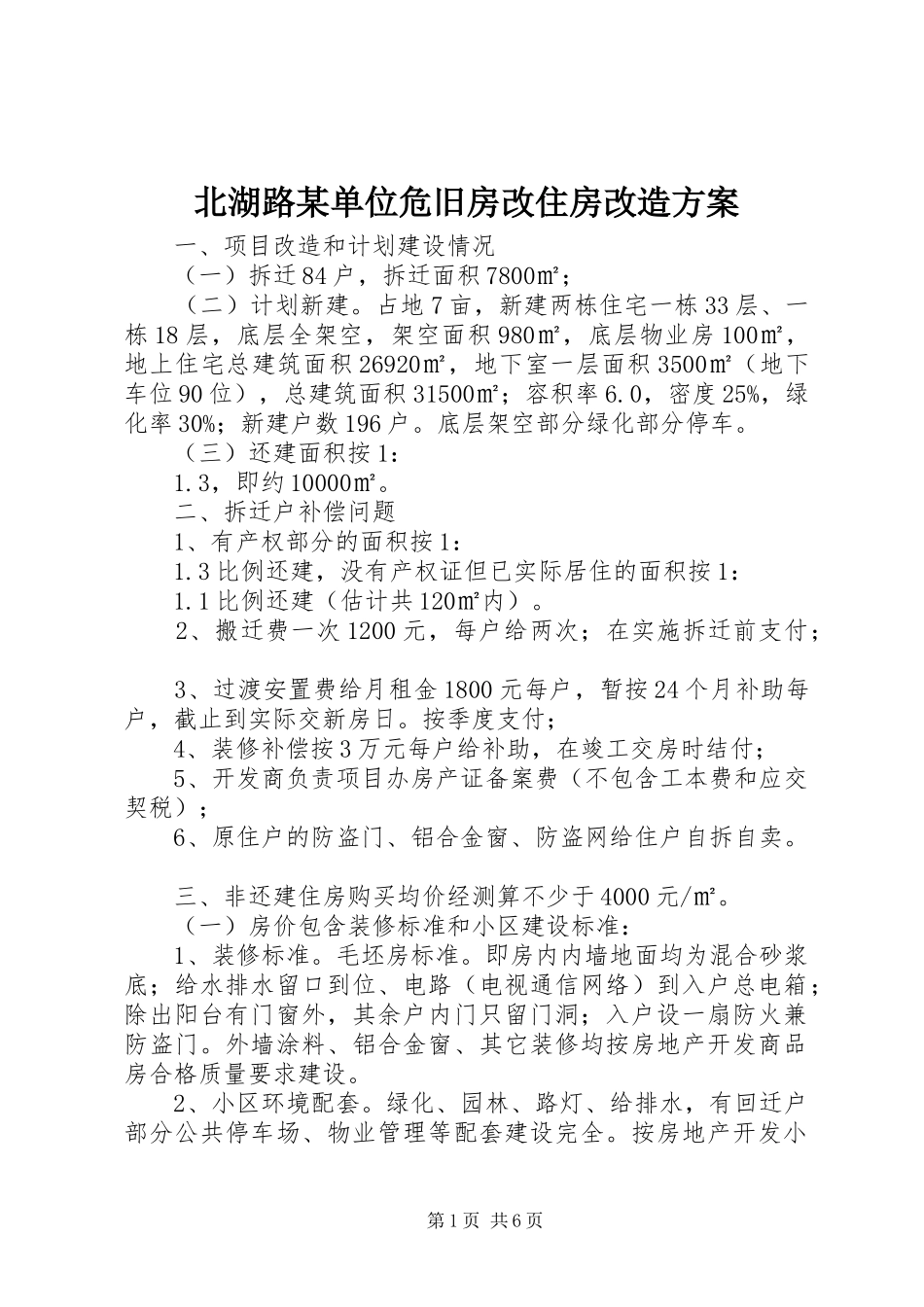 北湖路某单位危旧房改住房改造实施方案_第1页