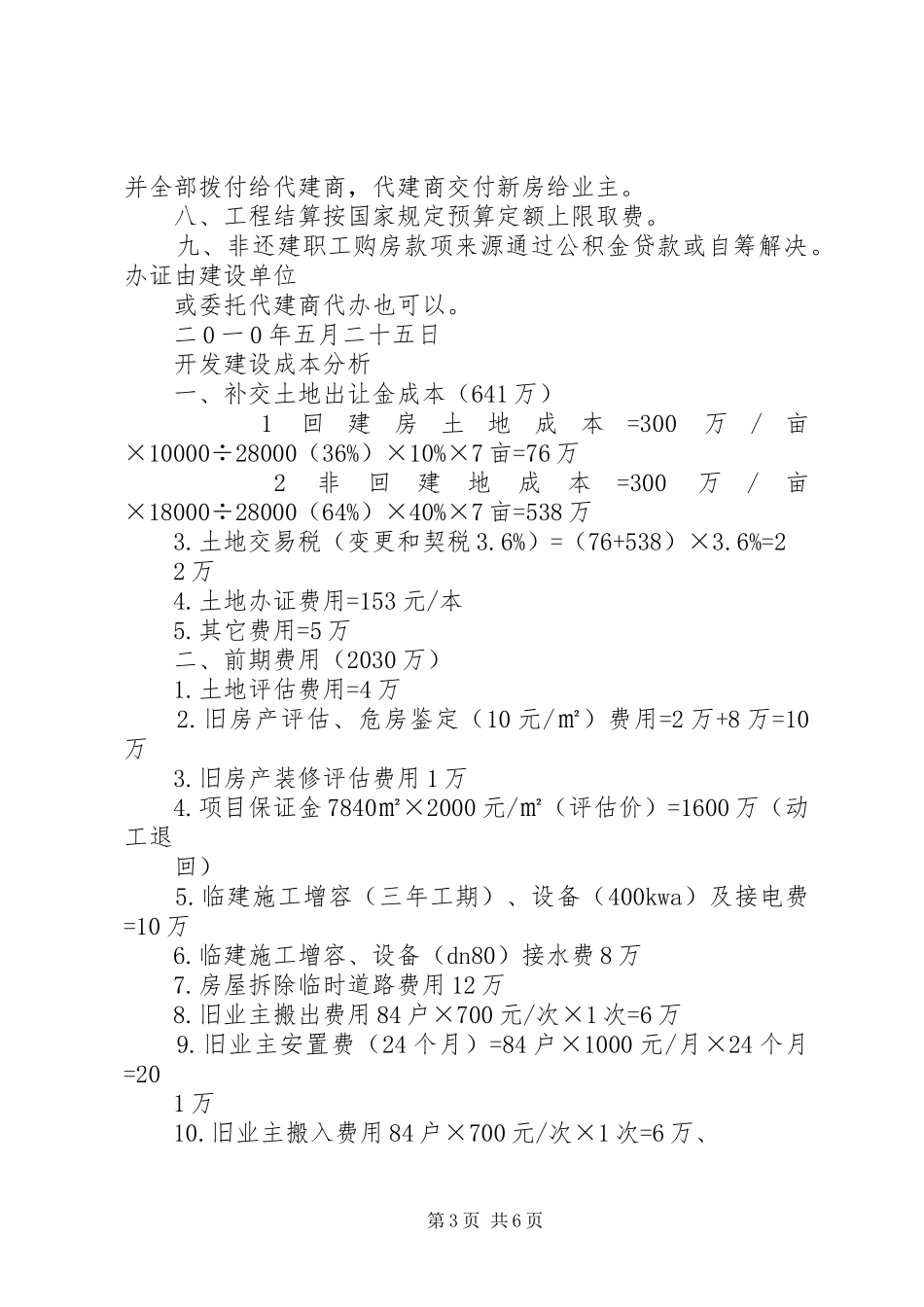 北湖路某单位危旧房改住房改造实施方案_第3页