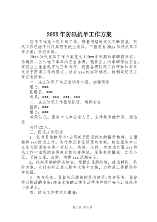 XX年防汛抗旱工作实施方案 ()