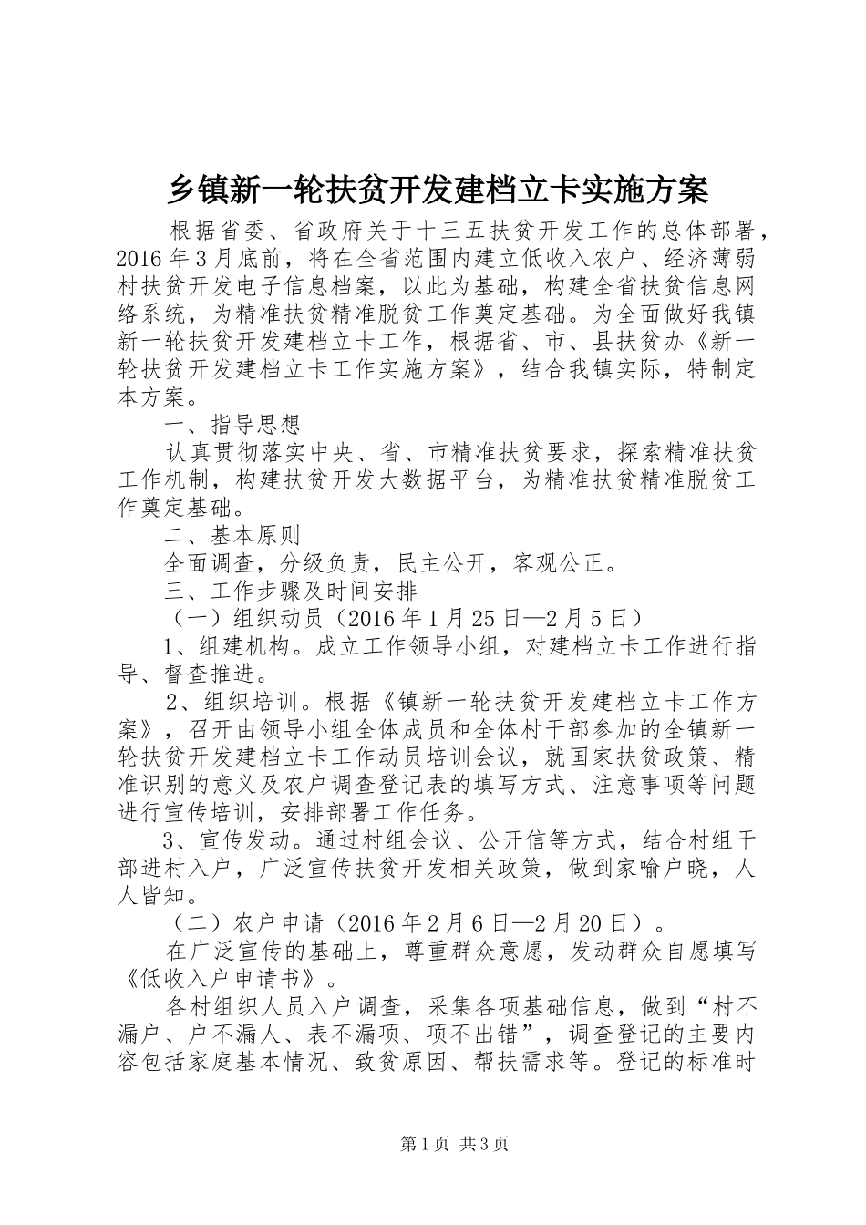 乡镇新一轮扶贫开发建档立卡方案_第1页