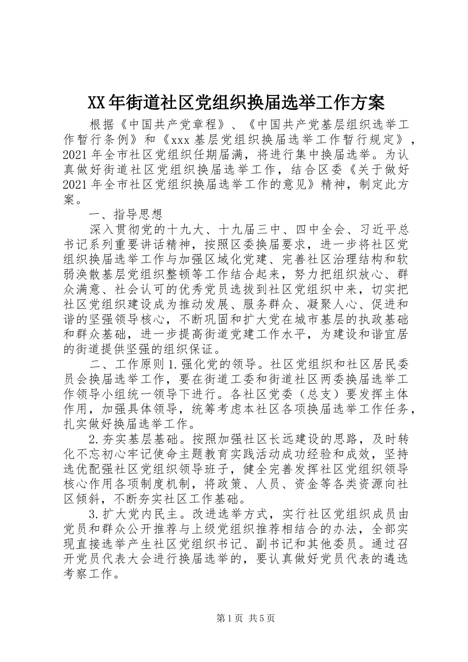 XX年街道社区党组织换届选举工作实施方案_第1页