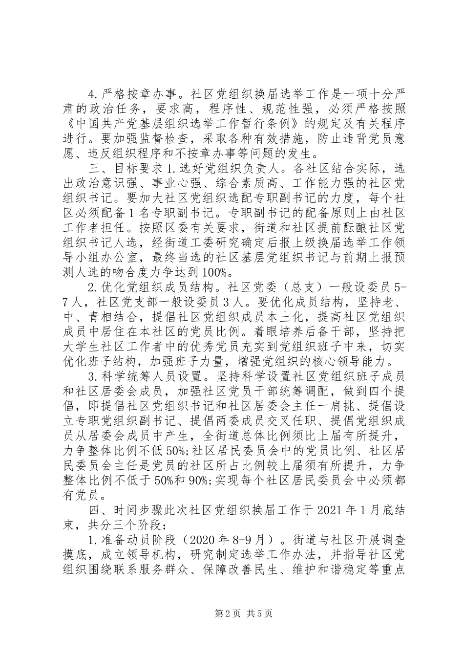 XX年街道社区党组织换届选举工作实施方案_第2页