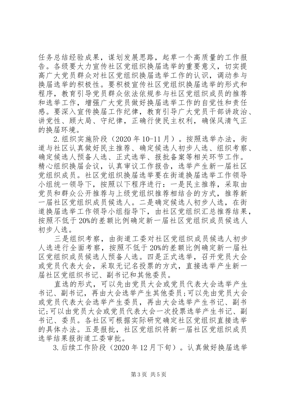 XX年街道社区党组织换届选举工作实施方案_第3页
