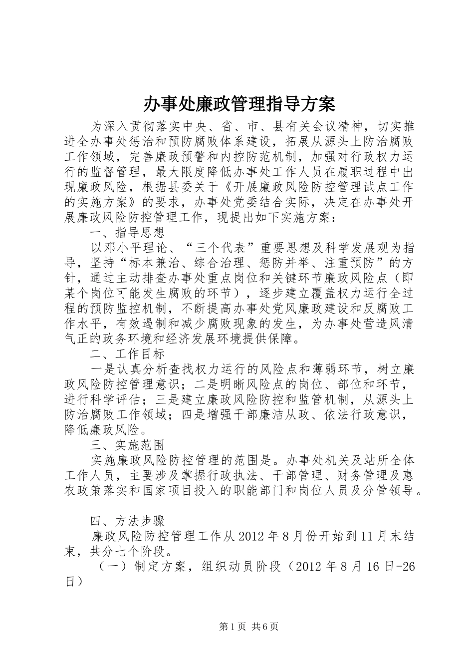 办事处廉政管理指导实施方案_第1页