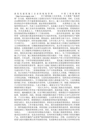 谈优化建筑施工企业的现场管理