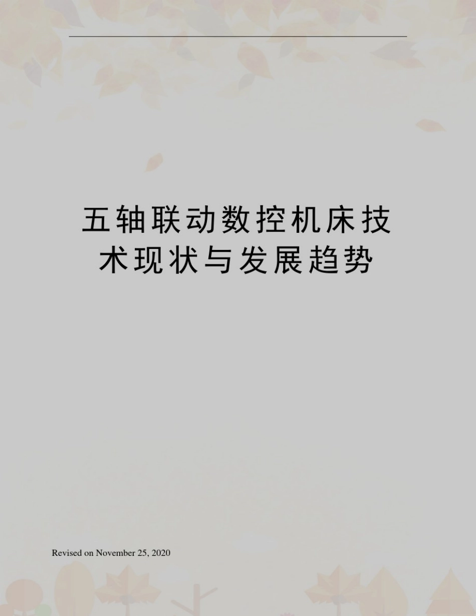 五轴联动数控机床技术现状与发展趋势_第1页