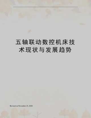 五轴联动数控机床技术现状与发展趋势