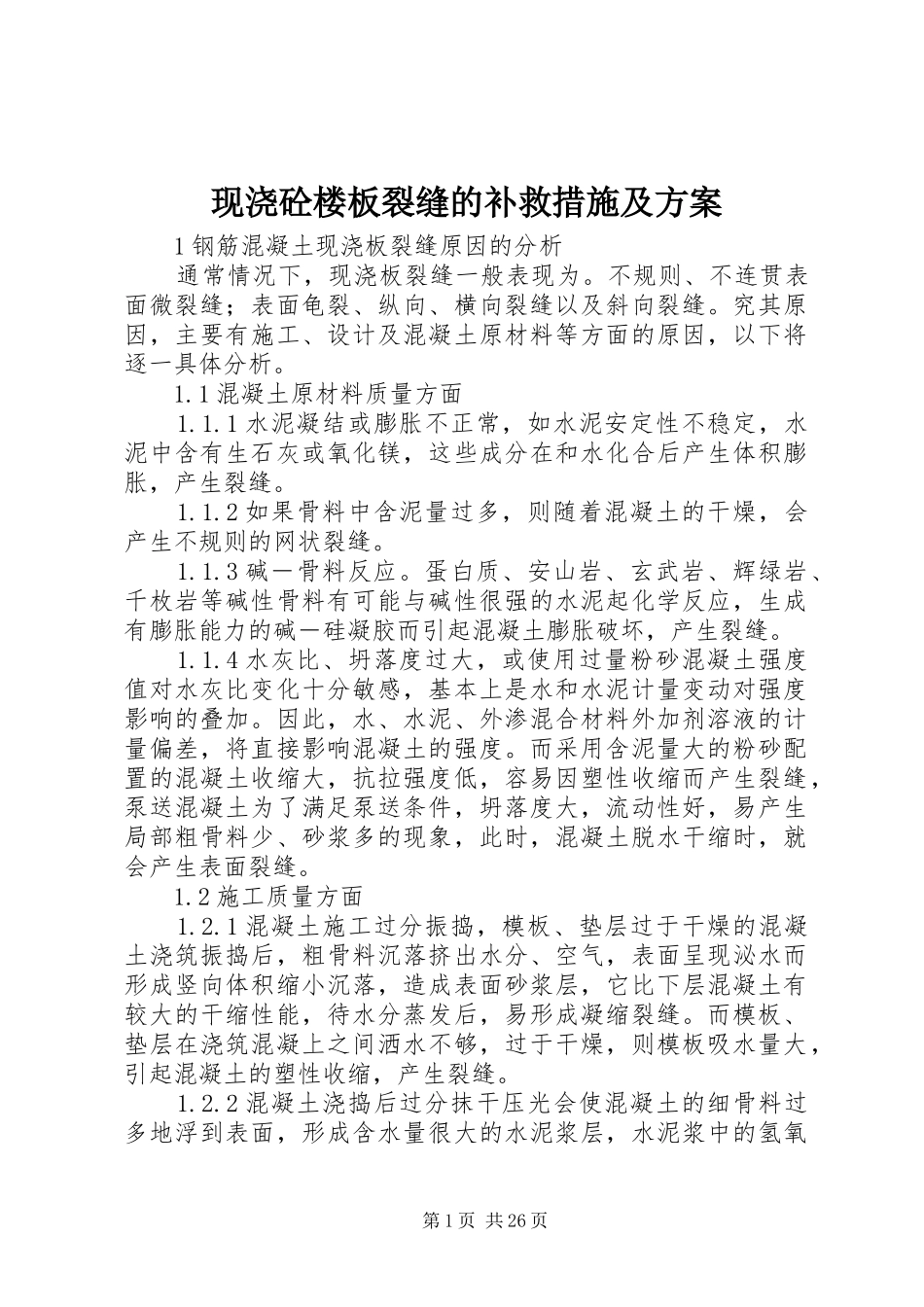 现浇砼楼板裂缝的补救措施及实施方案_第1页