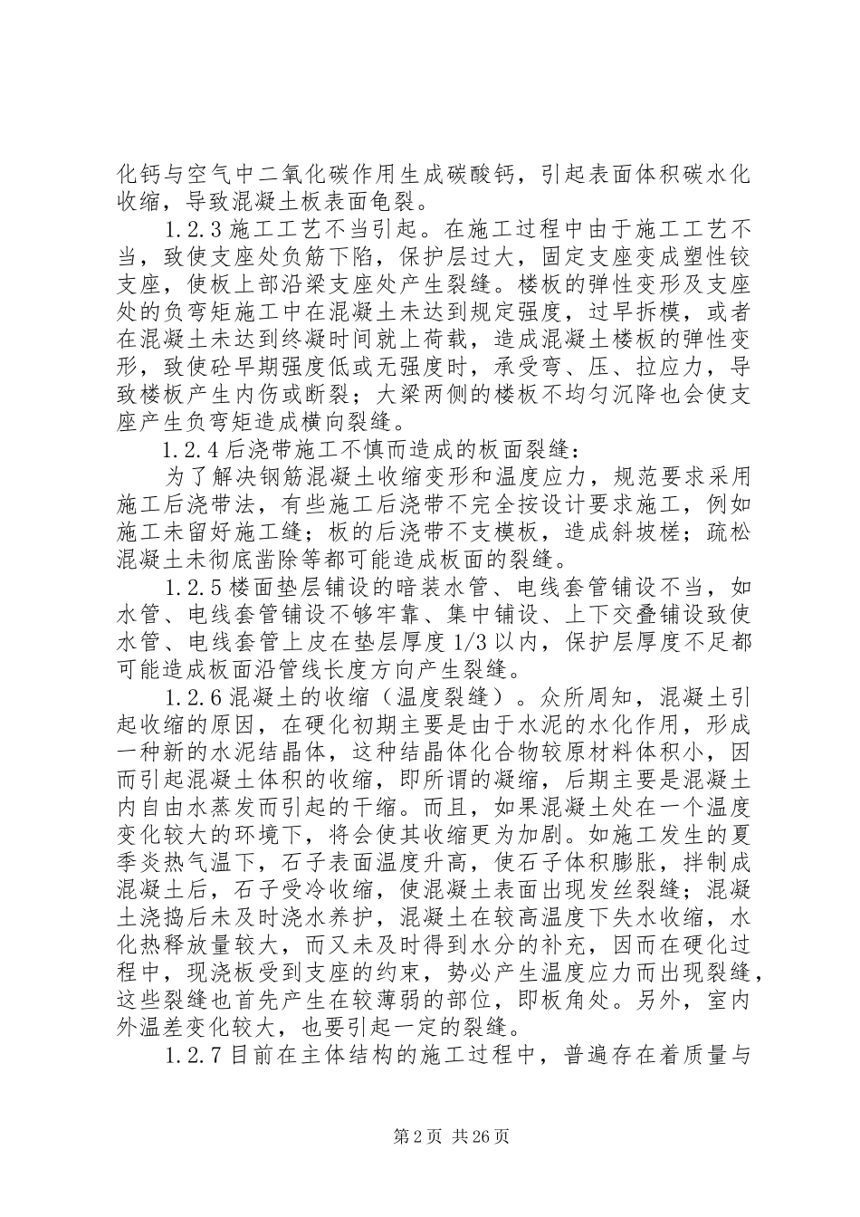 现浇砼楼板裂缝的补救措施及实施方案_第2页