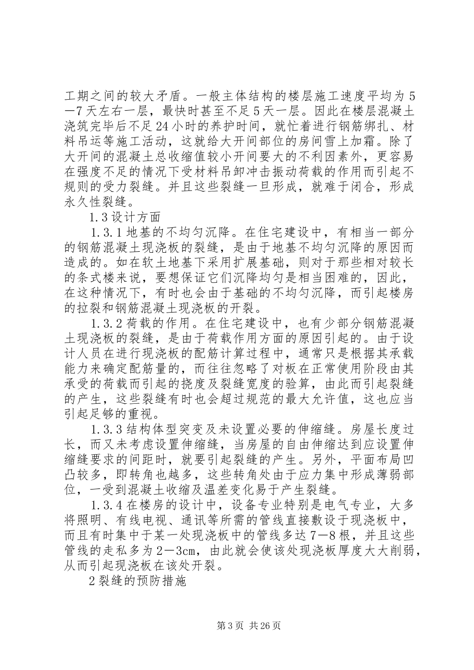 现浇砼楼板裂缝的补救措施及实施方案_第3页