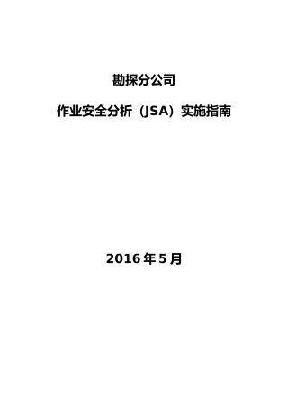 作业安全分析(JSA)实施的指南(83页)