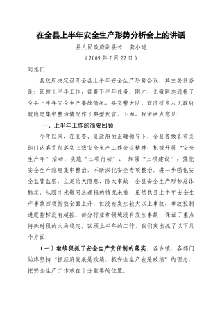 在全县上半年安全生产形势分析会上的讲话
