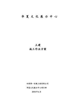 某文化展示中心土建施工作业方案
