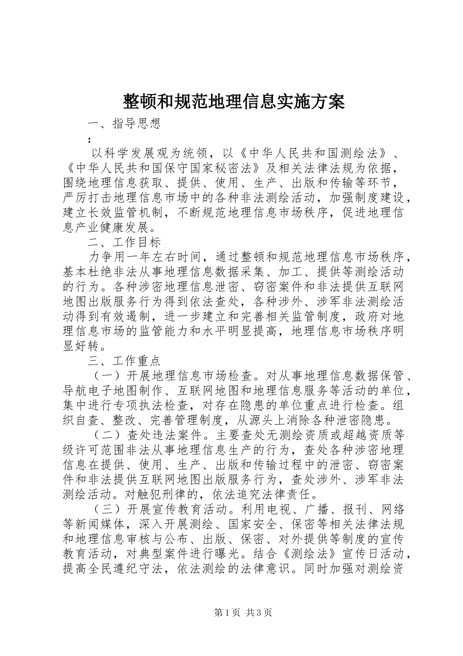 整顿和规范地理信息方案_第1页