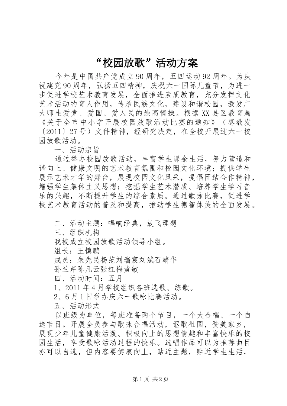 “校园放歌”活动实施方案_第1页