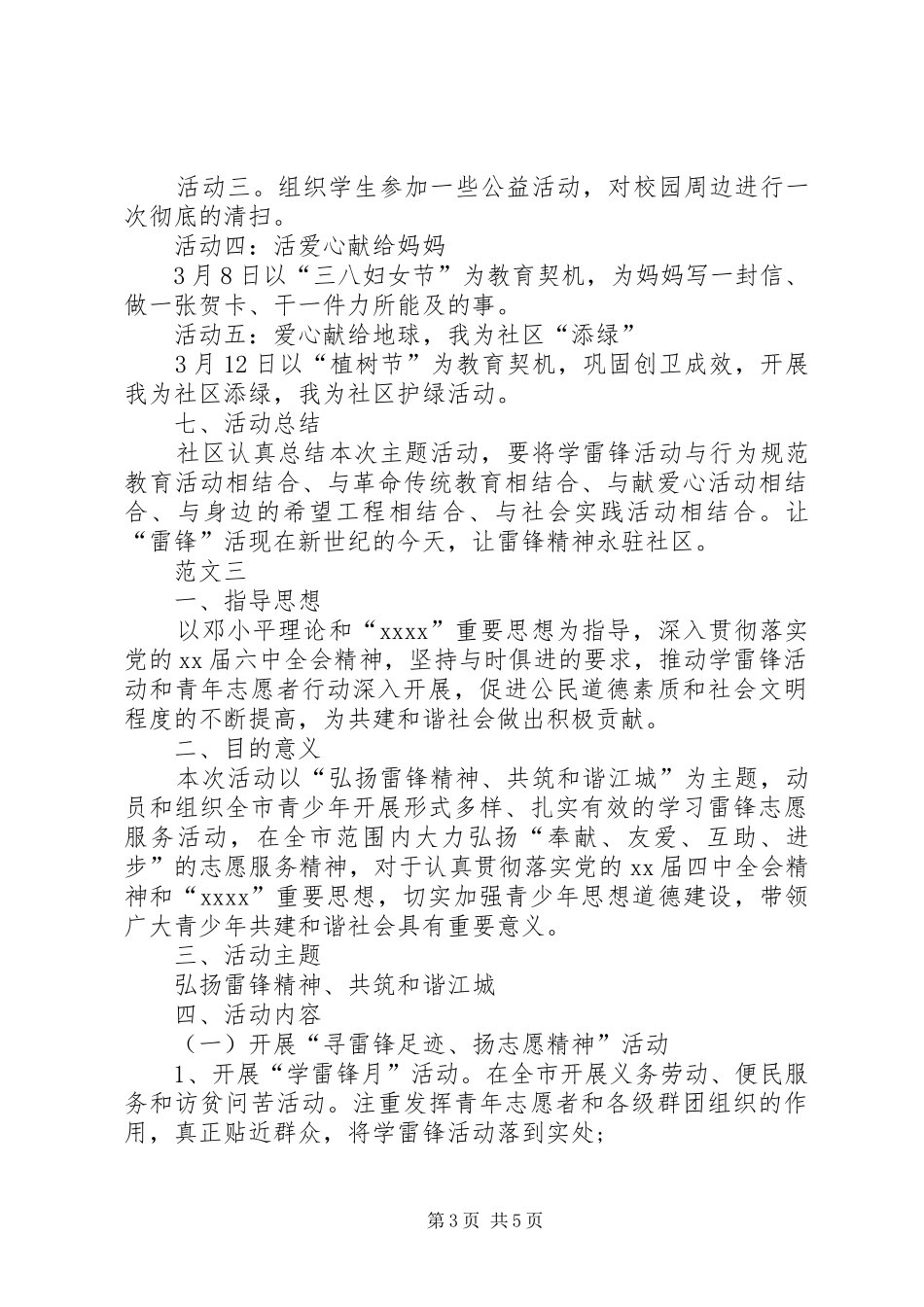 XX年社区学雷锋月活动实施方案范文三篇_第3页