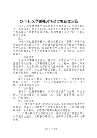 XX年社区学雷锋月活动实施方案范文三篇