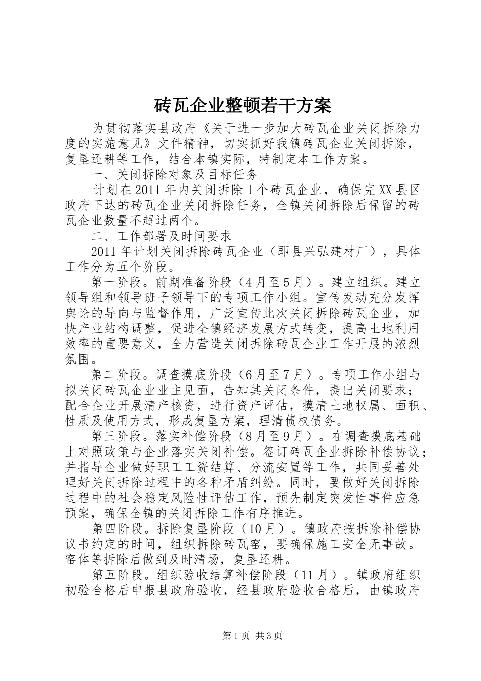 砖瓦企业整顿若干实施方案_第1页
