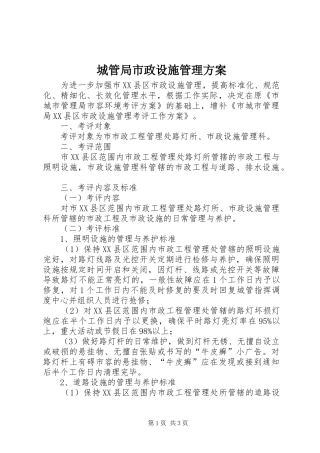 城管局市政设施管理实施方案