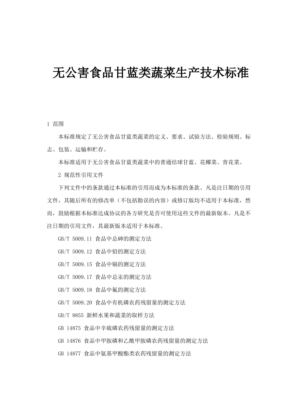 无公害食品甘蓝类蔬菜生产技术标准(11)(1)_第1页