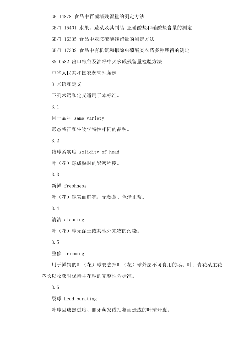 无公害食品甘蓝类蔬菜生产技术标准(11)(1)_第2页