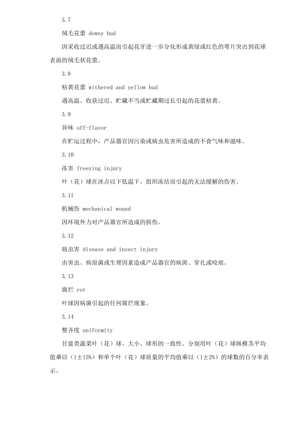 无公害食品甘蓝类蔬菜生产技术标准(11)(1)_第3页