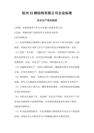 某钢结构公司企业标准安全生产责任制度汇编