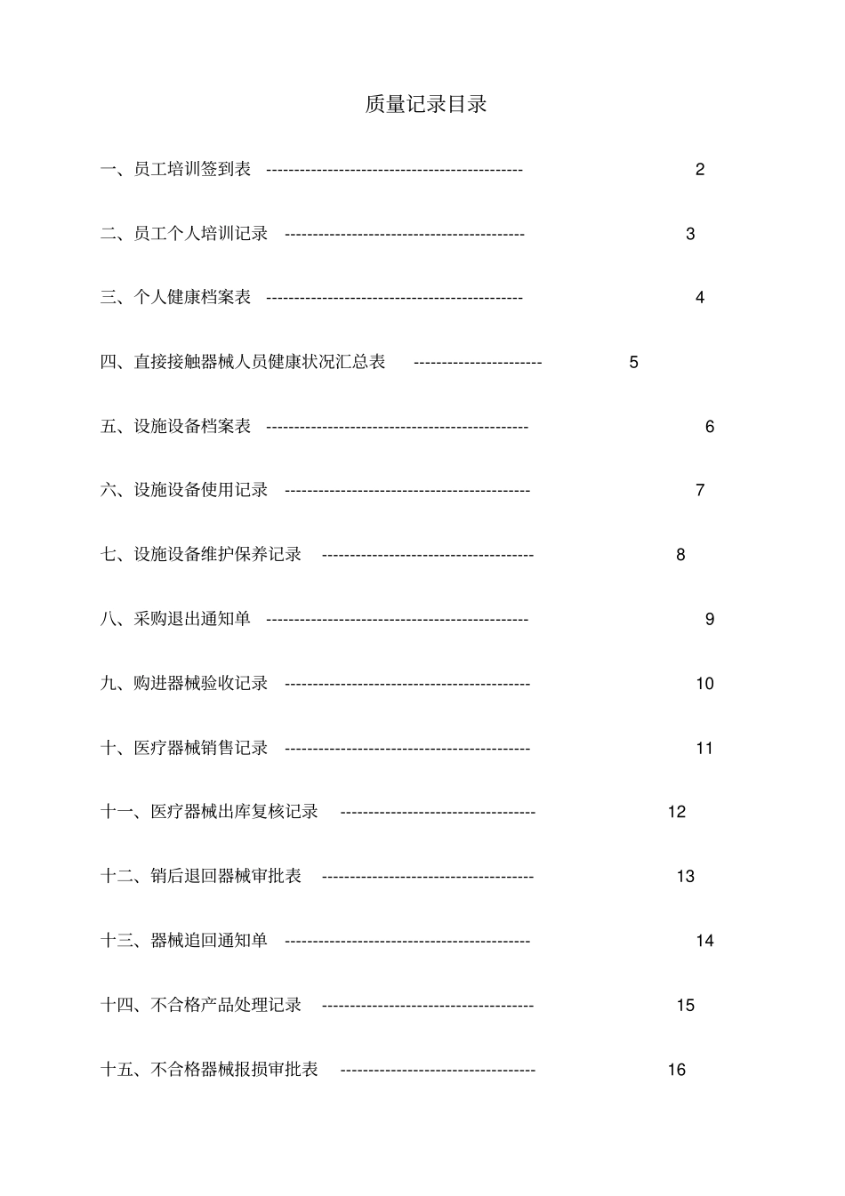医疗器械表格_第1页