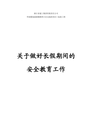 关于做好长假期间的安全教育工作