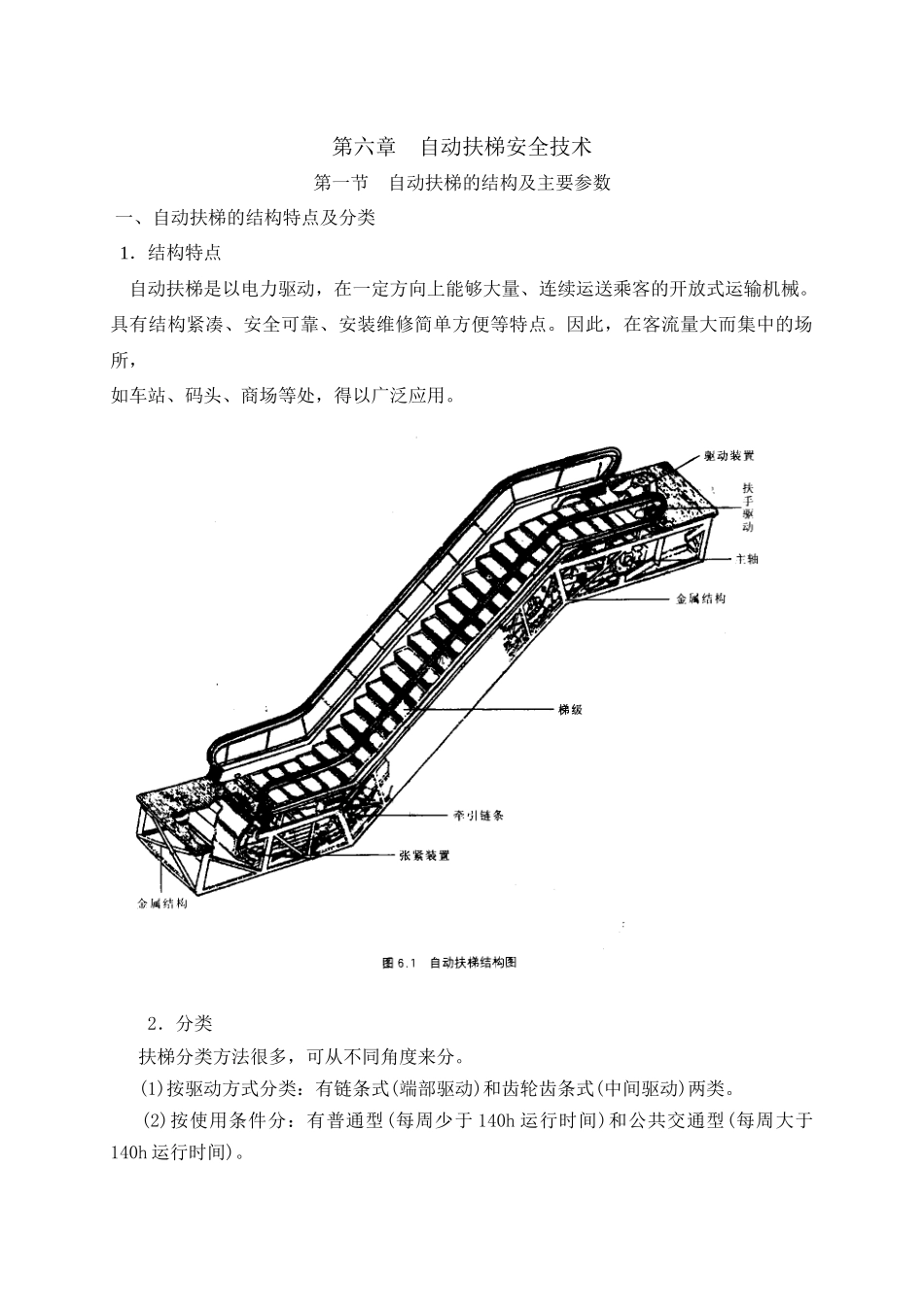 5自动扶梯安全技术_第1页