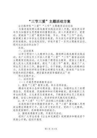 “三节三爱”主题活动实施方案