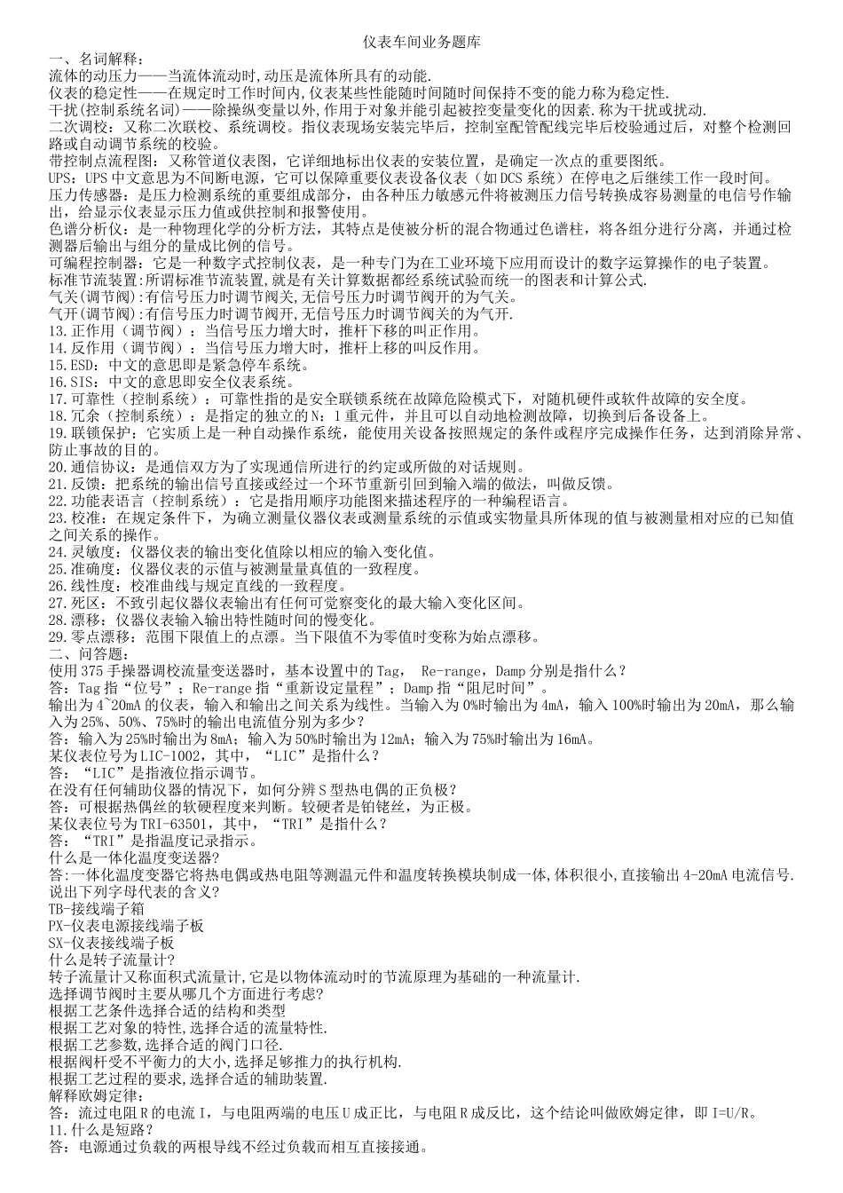 仪表车间业务题库_第1页