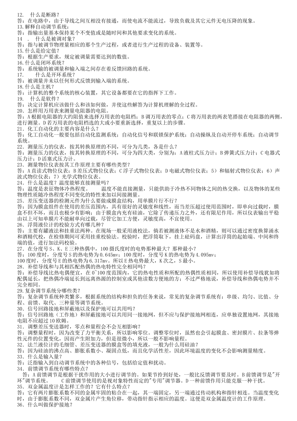 仪表车间业务题库_第2页