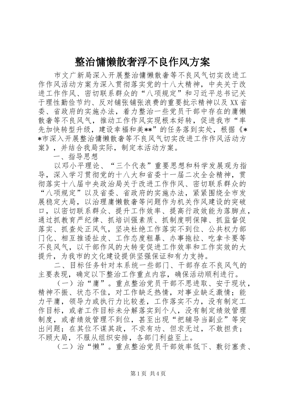 整治慵懒散奢浮不良作风实施方案_第1页