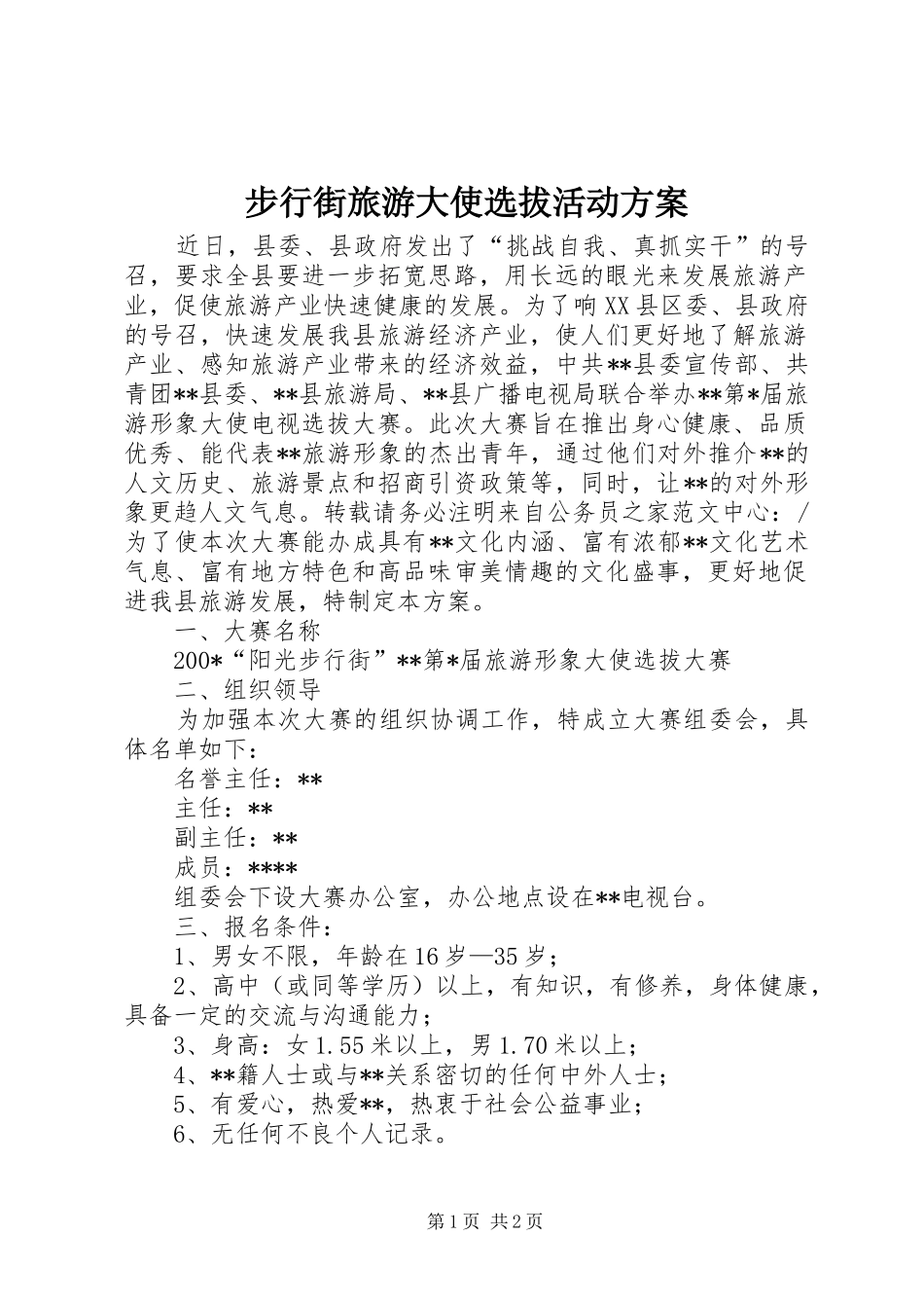 步行街旅游大使选拔活动实施方案_第1页