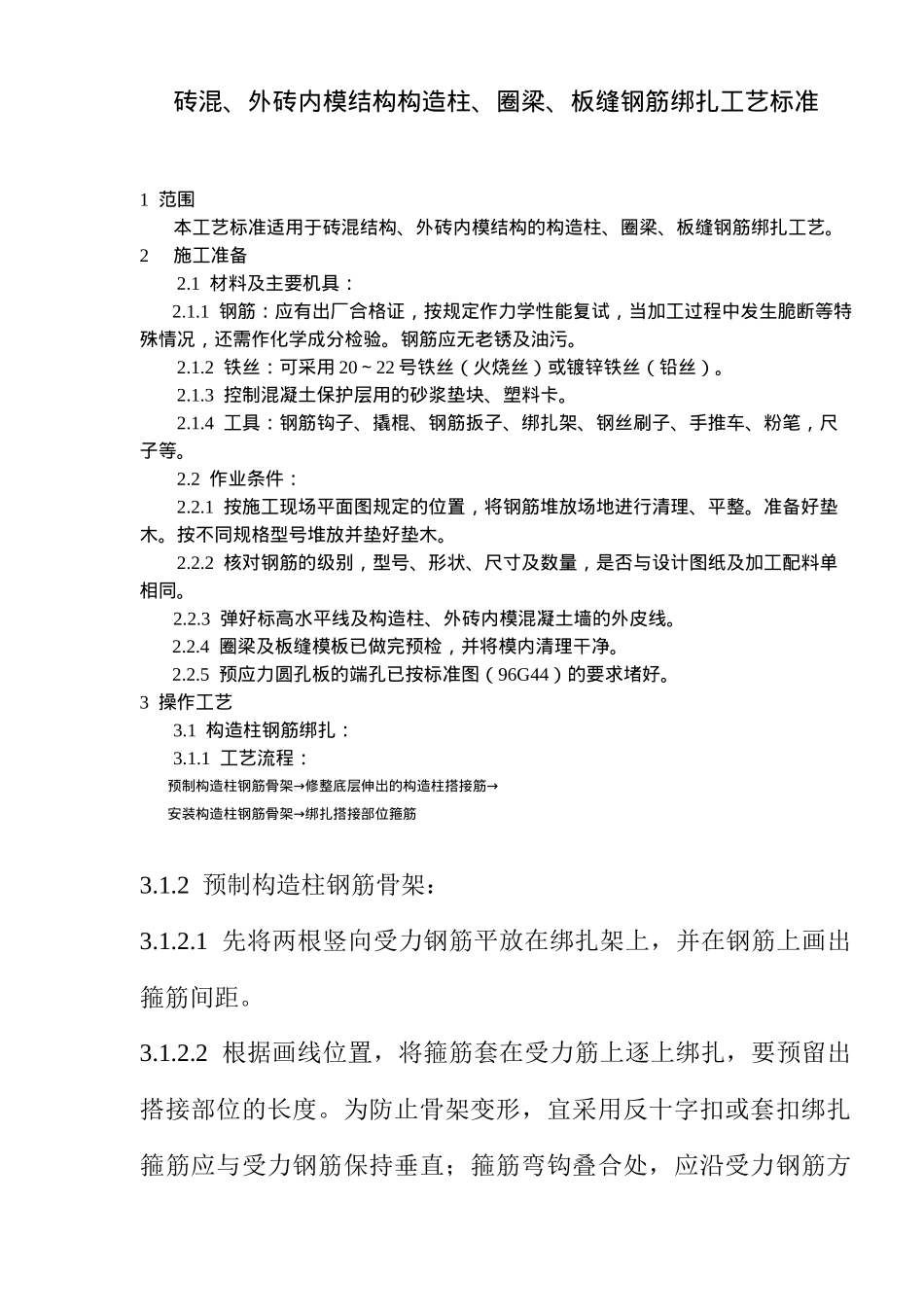 砖混外砖内模结构构造柱圈梁板缝钢筋绑扎工艺标准(7)(1)_第1页