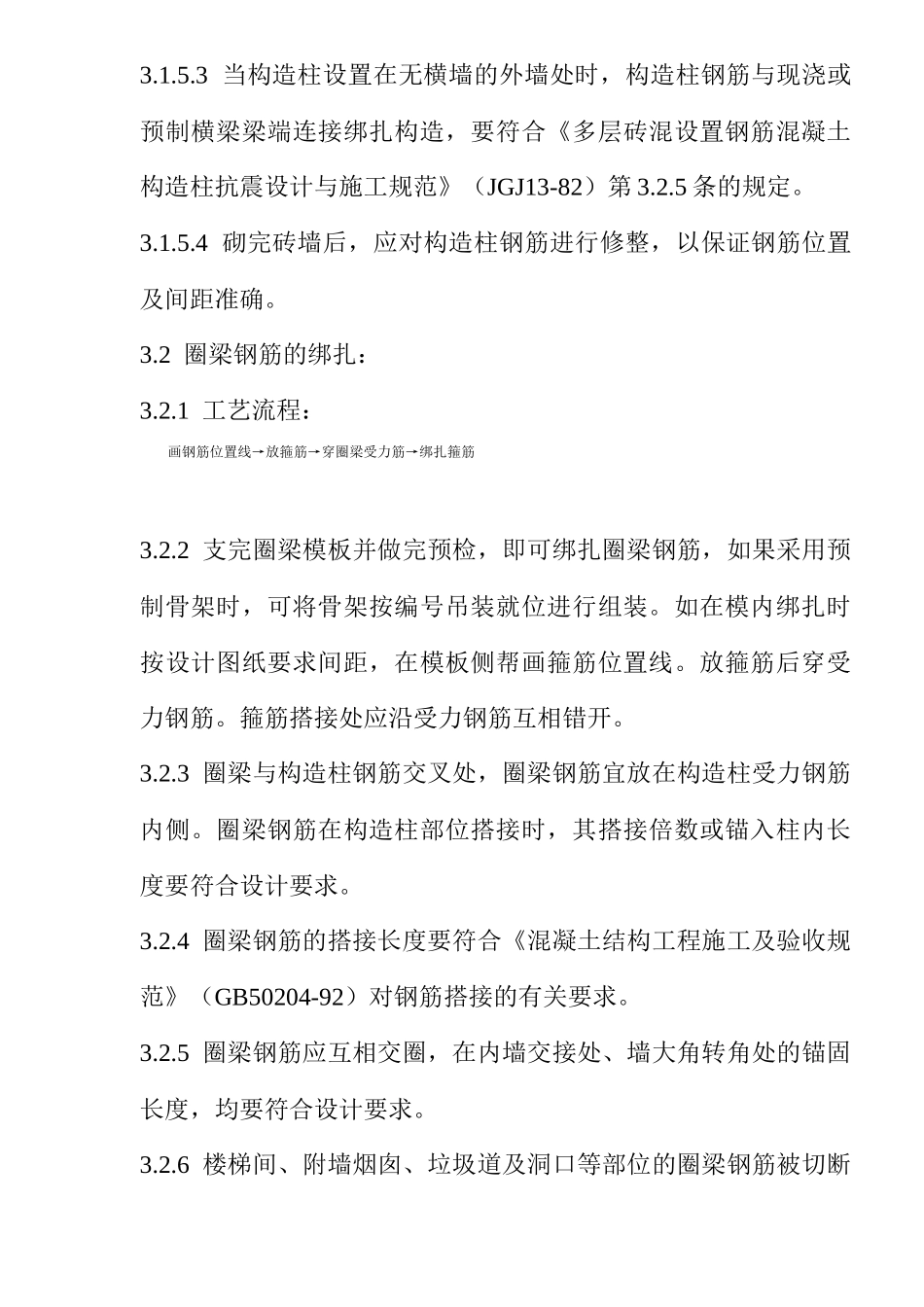砖混外砖内模结构构造柱圈梁板缝钢筋绑扎工艺标准(7)(1)_第3页