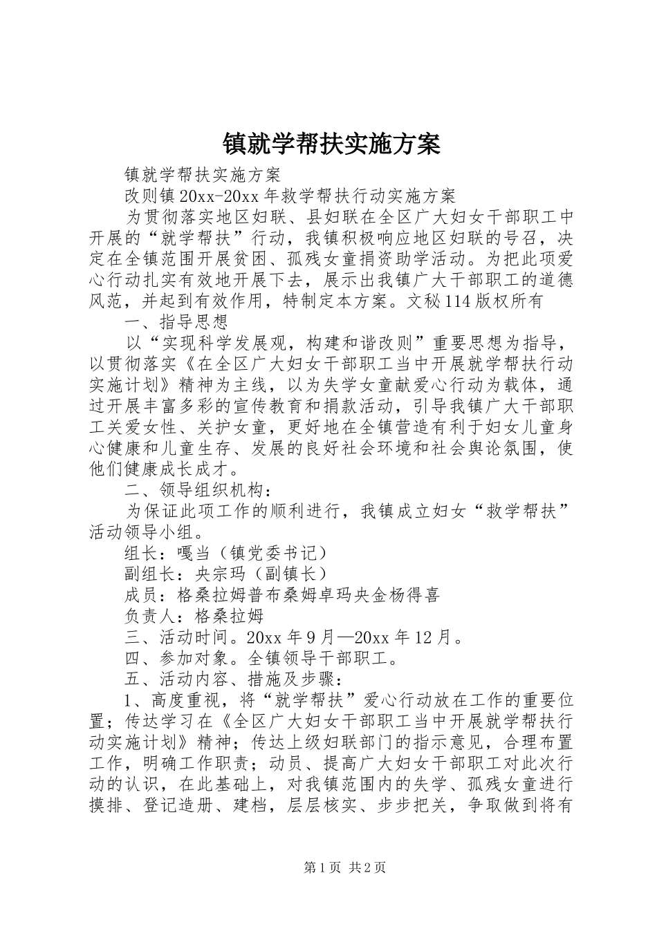 镇就学帮扶方案_第1页