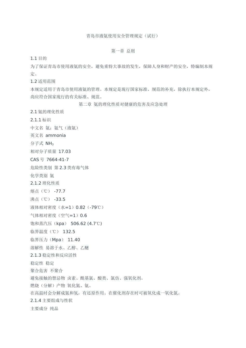 液氨使用安全管理规定_第1页