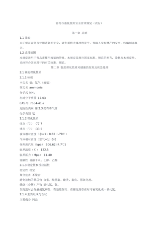 液氨使用安全管理规定