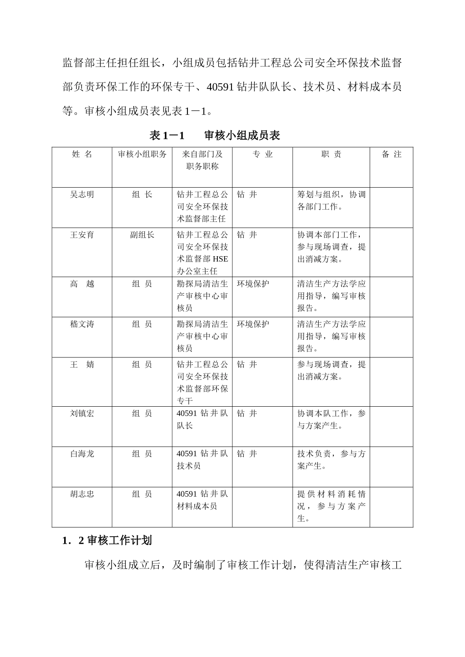 钻井工程总公司40591钻井队清洁生产审核报告_第3页