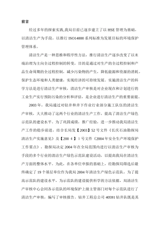 钻井工程总公司40591钻井队清洁生产审核报告