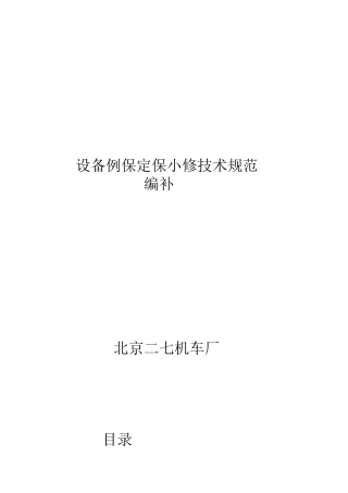 设备例保定保小修技术规范(编补)